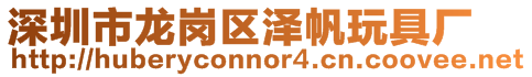 深圳市龍崗區澤帆玩具廠