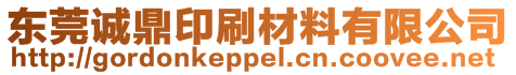 東莞誠鼎印刷材料有限公司