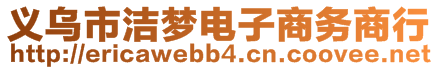 義烏市潔夢電子商務(wù)商行