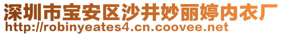 深圳市寶安區(qū)沙井妙麗婷內(nèi)衣廠