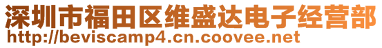 深圳市福田區(qū)維盛達(dá)電子經(jīng)營(yíng)部