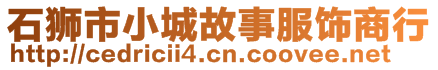 石獅市小城故事服飾商行