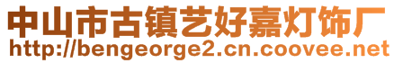 中山市古鎮(zhèn)藝好嘉燈飾廠