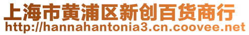 上海市黃浦區新創百貨商行