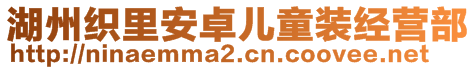 湖州織里安卓?jī)和b經(jīng)營(yíng)部