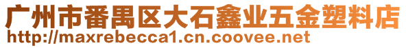 廣州市番禺區(qū)大石鑫業(yè)五金塑料店