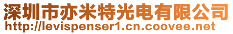 深圳市亦米特光電有限公司