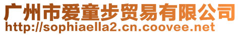 廣州市愛童步貿易有限公司