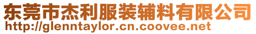 東莞市杰利服裝輔料有限公司