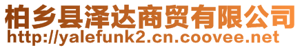 柏鄉(xiāng)縣澤達商貿(mào)有限公司