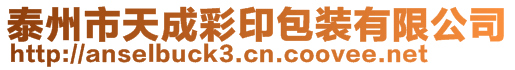 泰州市天成彩印包裝有限公司