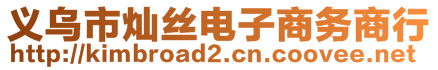 義烏市燦絲電子商務(wù)商行