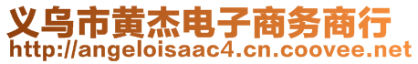 義烏市黃杰電子商務(wù)商行