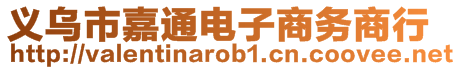 義烏市嘉通電子商務(wù)商行