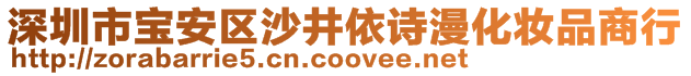 深圳市寶安區沙井依詩漫化妝品商行