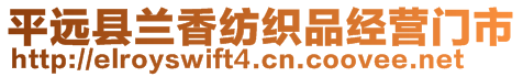 平遠縣蘭香紡織品經(jīng)營門市