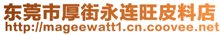 東莞市厚街永連旺皮料店