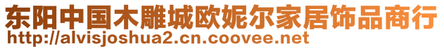 東陽(yáng)中國(guó)木雕城歐妮爾家居飾品商行