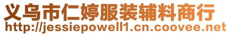 義烏市仁婷服裝輔料商行