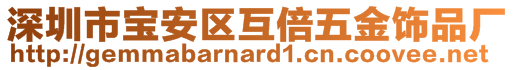 深圳市寶安區(qū)互倍五金飾品廠