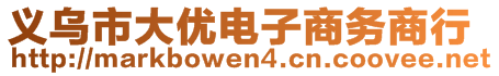 義烏市大優(yōu)電子商務(wù)商行