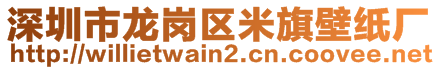 深圳市龍崗區(qū)米旗壁紙廠