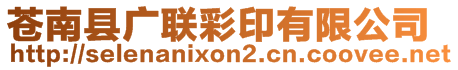 蒼南縣廣聯彩印有限公司