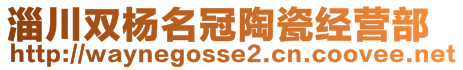 淄川雙楊名冠陶瓷經(jīng)營部