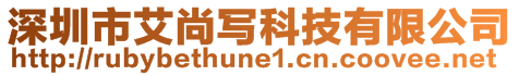 深圳市艾尚寫科技有限公司