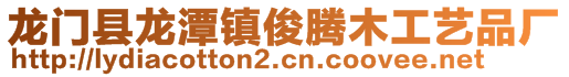 龍門縣龍?zhí)舵?zhèn)俊騰木工藝品廠