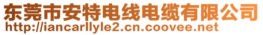 東莞市安特電線電纜有限公司