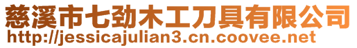 慈溪市七勁木工刀具有限公司