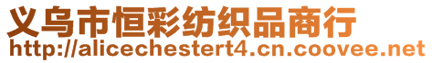 義烏市恒彩紡織品商行