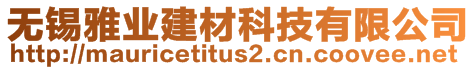 无锡雅业建材科技有限公司