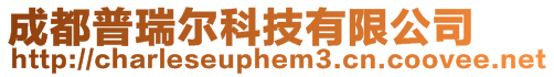 成都普瑞爾科技有限公司