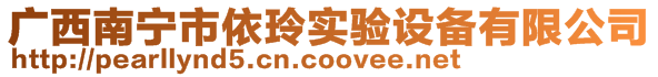 广西南宁市依玲实验设备有限公司