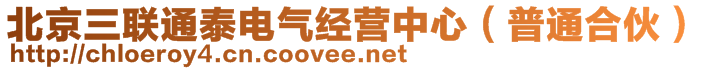 北京三联通泰电气经营中心（普通合伙）