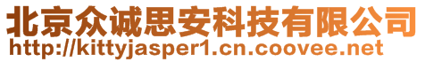 北京眾誠思安科技有限公司