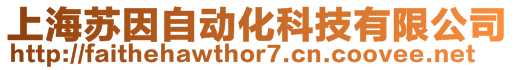 上海蘇因自動(dòng)化科技有限公司