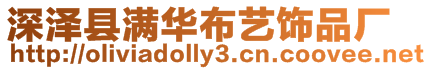 深澤縣滿華布藝飾品廠