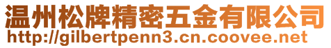 溫州松牌精密五金有限公司