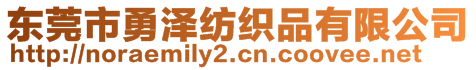 東莞市勇澤紡織品有限公司