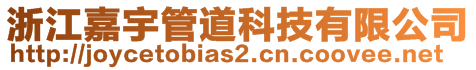 浙江嘉宇管道科技有限公司