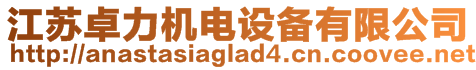 江蘇卓力機電設備有限公司