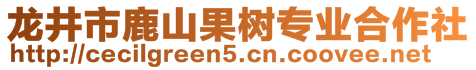 龍井市鹿山果樹專業(yè)合作社