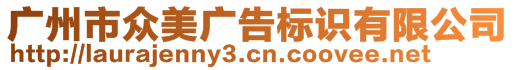 廣州市眾美廣告標(biāo)識(shí)有限公司