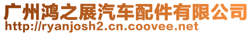 廣州鴻之展汽車配件有限公司