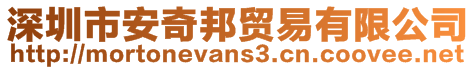 深圳市安奇邦貿易有限公司