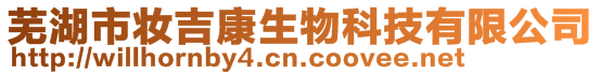蕪湖市妝吉康生物科技有限公司