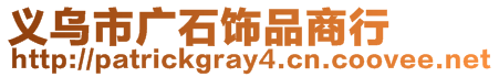 義烏市廣石飾品商行